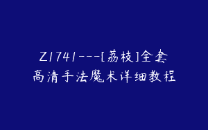 Z1741—[荔枝]全套高清手法魔术详细教程