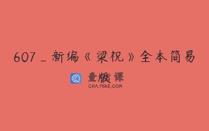 607_新编《梁祝》全本简易版
