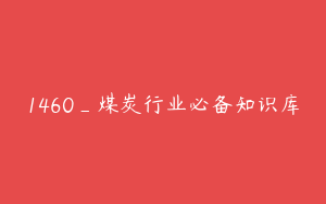 1460_煤炭行业必备知识库