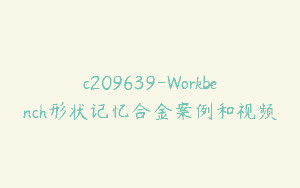 c209639-Workbench形状记忆合金案例和视频