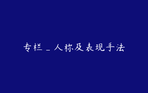 专栏_人称及表现手法