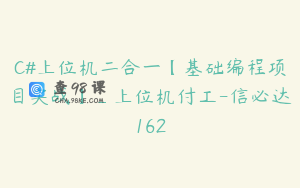C#上位机二合一【基础编程项目实战】_上位机付工-信必达162