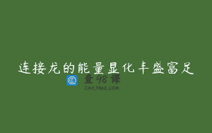 连接龙的能量显化丰盛富足