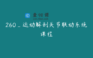 260_运动解剖关节联动系统课程