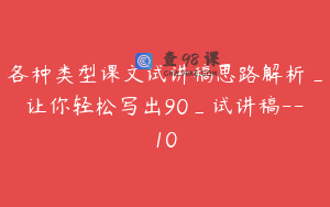 各种类型课文试讲稿思路解析_让你轻松写出90_试讲稿--10