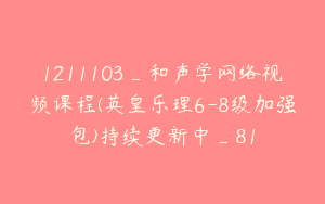 1211103_和声学网络视频课程(英皇乐理6-8级加强包)持续更新中_81