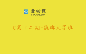 C第十二期-魏碑大字班