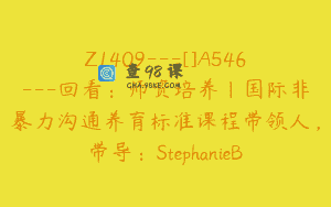 Z1409---[]A546---回看：师资培养｜国际非暴力沟通养育标准课程带领人，带导：StephanieB