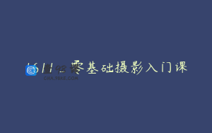 1611_零基础摄影入门课