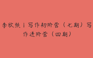 李欣频丨写作初阶营（七期）写作进阶营（四期）