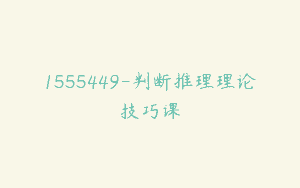 1555449-判断推理理论技巧课