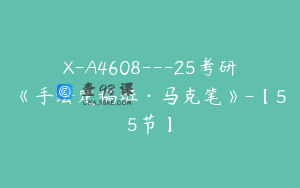 X-A4608---25考研《手绘定稿班·马克笔》-【55节】