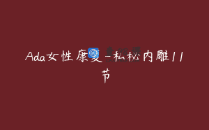 Ada女性康复-私秘内雕11节