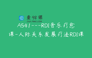 A541—RDI音乐疗愈课-人际关系发展疗法RDI课