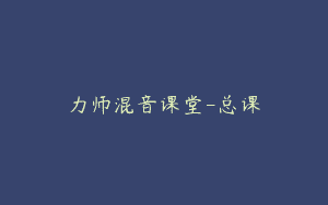 力师混音课堂-总课