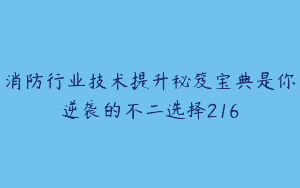 消防行业技术提升秘笈宝典是你逆袭的不二选择216