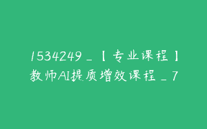 1534249_【专业课程】教师AI提质增效课程_7