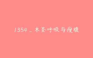 1354_木荃呼吸与瘦腹