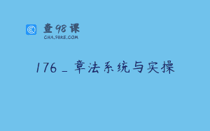 176_章法系统与实操