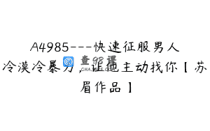 A4985—快速征服男人冷漠冷暴力，让他主动找你【苏眉作品】