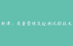 新课：质量管理及检测试验技术