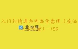 入门到精通丙烯画全套课（凌远老师亲授）-159