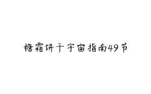 糖霜饼干宇宙指南49节