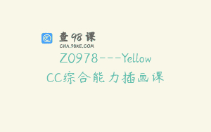 Z0978—YellowCC综合能力插画课