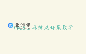 1508_麻辣龙虾尾教学