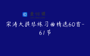 宋涛大提琴练习曲精选60首-61节
