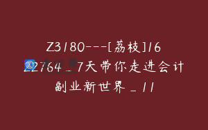 Z3180---[荔枝]1622764_7天带你走进会计副业新世界_11