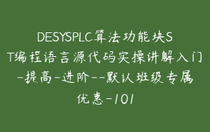 DESYSPLC算法功能块ST编程语言源代码实操讲解入门-提高-进阶--默认班级专属优惠-101