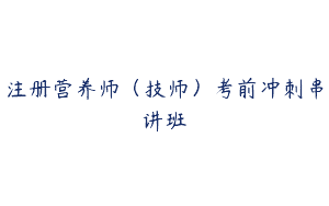注册营养师（技师）考前冲刺串讲班