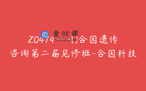Z0474---[]合因遗传咨询第二届见修班-合因科技