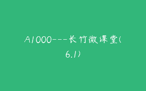 A1000—长竹微课堂(6.1)