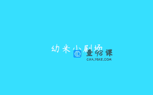 幼米小剧场