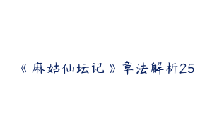 《麻姑仙坛记》章法解析25