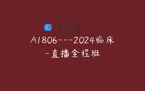 A1806—2024临床-直播全程班