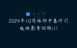 2024年10月林师中基诊疗板块影音回顾(1)