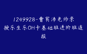 1249928-曹宥沛老师亲授乐生乐OH卡基础班进阶班连报
