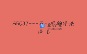 A5037—不一样的语法课-8