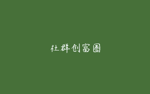 社群创富圈