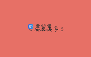 《成长美学》
