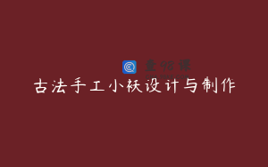 古法手工小袄设计与制作