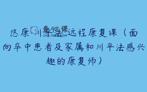 悠康®川平法®远程康复课（面向卒中患者及家属和川平法感兴趣的康复师）