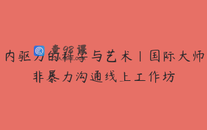 内驱力的科学与艺术｜国际大师非暴力沟通线上工作坊