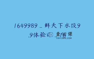 1649989_鲜天下水饺9.9体验课_16