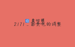 2171_富贵包的调整