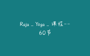 Raja_Yoga_课程–60节