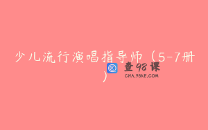 少儿流行演唱指导师（5-7册）